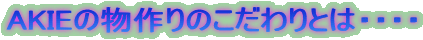 AKIE�̕����̂������Ƃ́E�E�E�E
